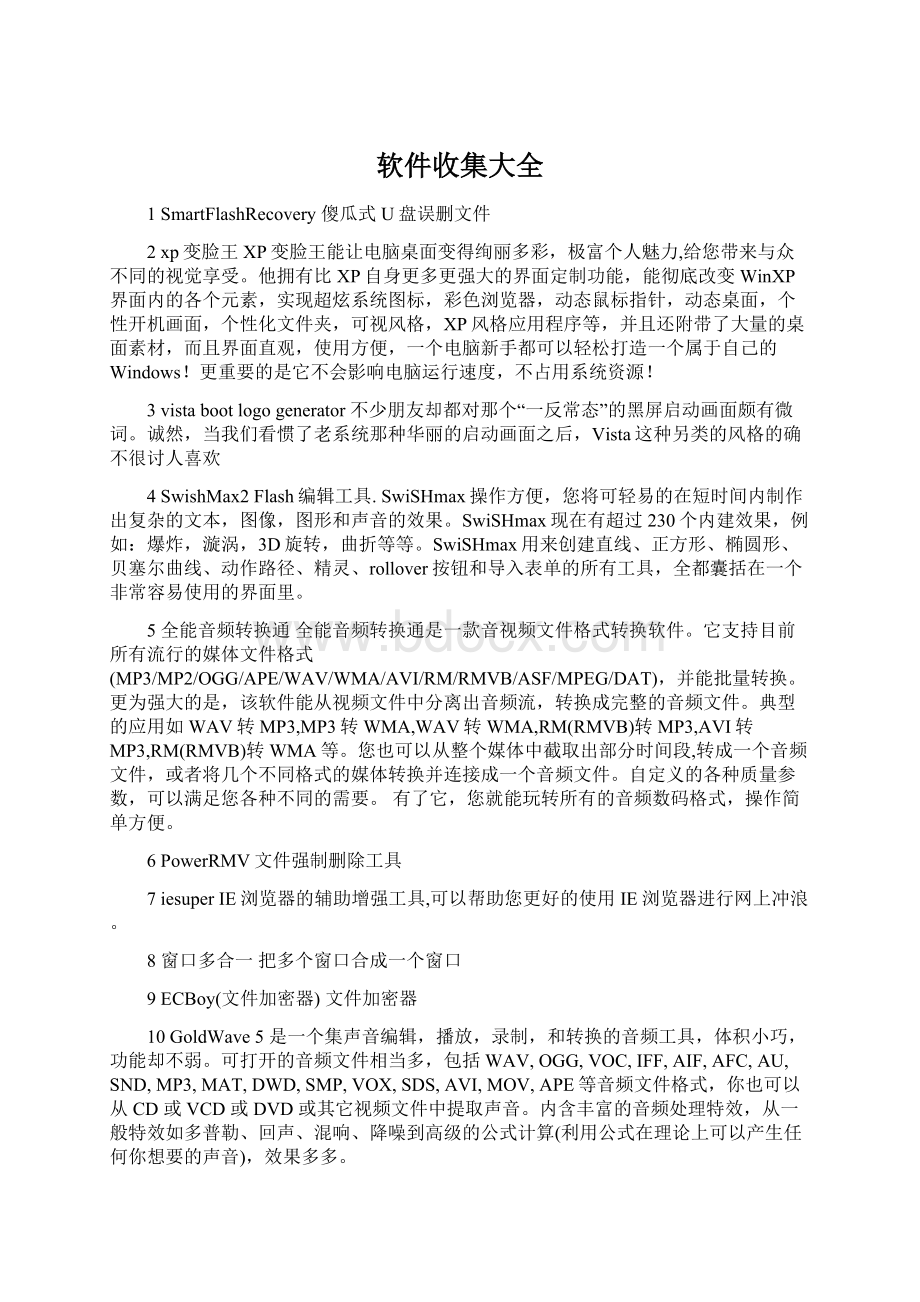 软件收集大全文档格式.docx_第1页