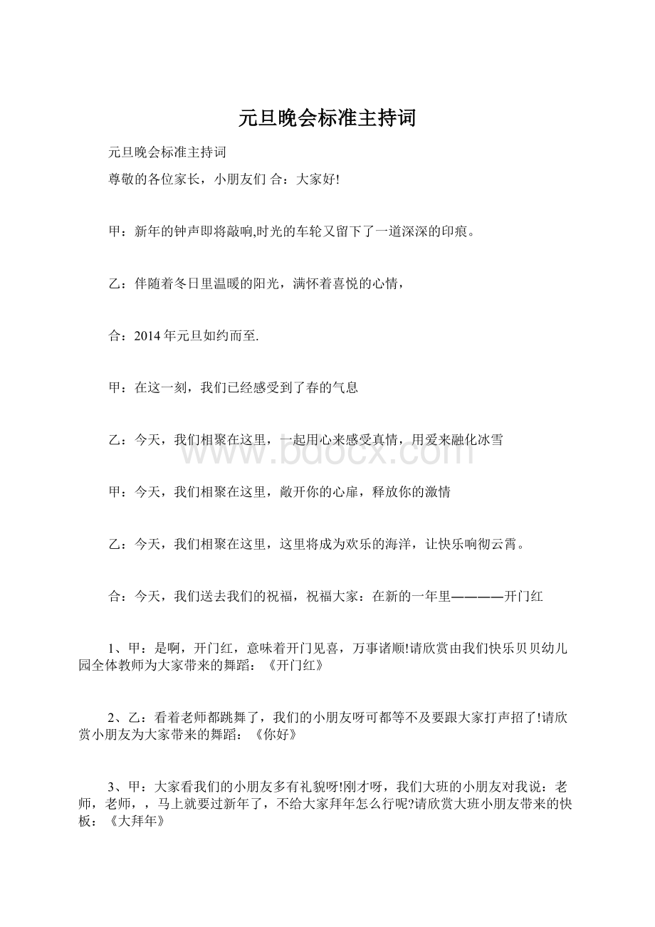 元旦晚会标准主持词文档格式.docx