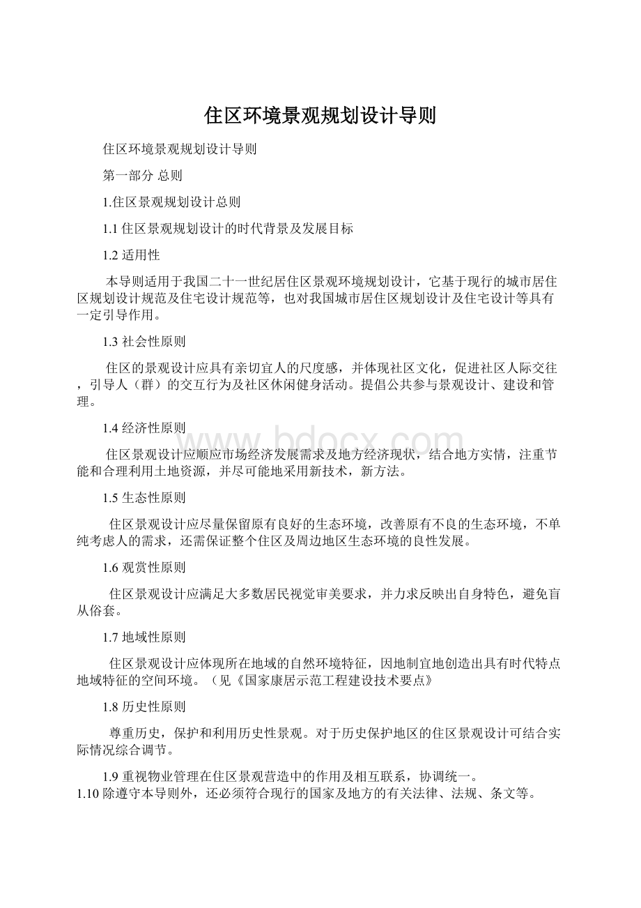 住区环境景观规划设计导则Word文档下载推荐.docx_第1页