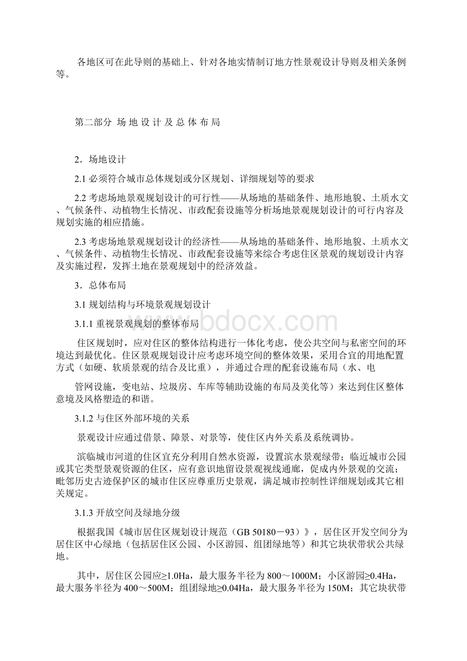 住区环境景观规划设计导则Word文档下载推荐.docx_第2页