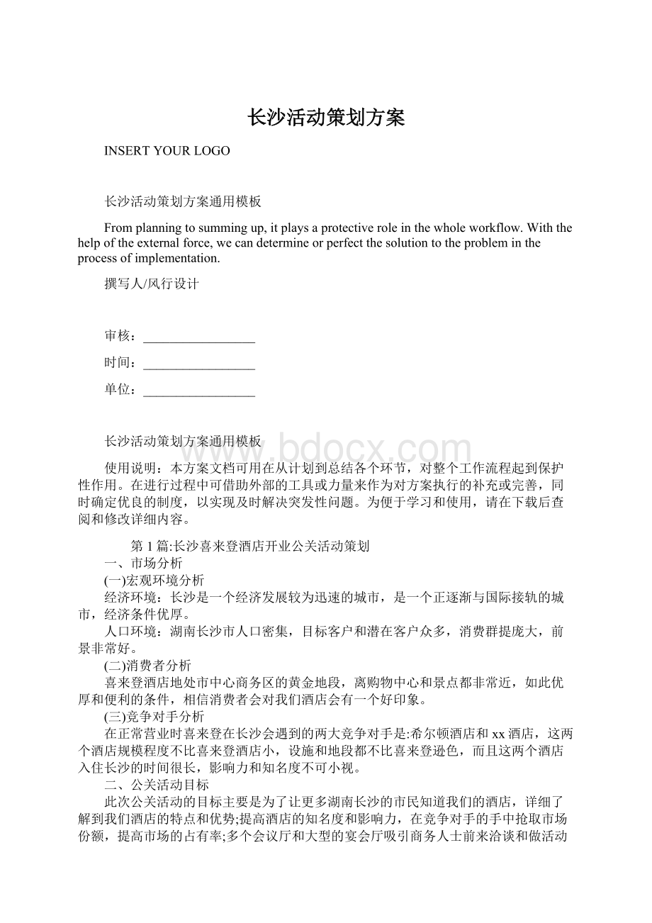 长沙活动策划方案文档格式.docx_第1页