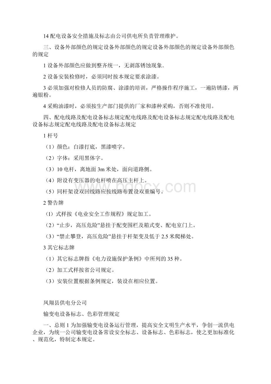 电力设备设施安全标志管理规定Word格式文档下载.docx_第2页