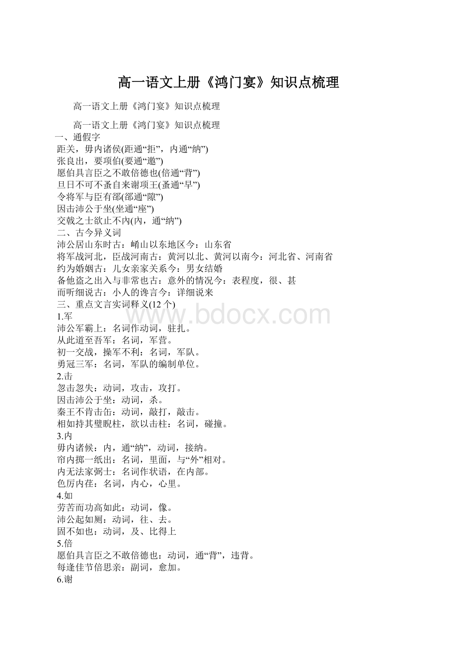 高一语文上册《鸿门宴》知识点梳理Word文档下载推荐.docx