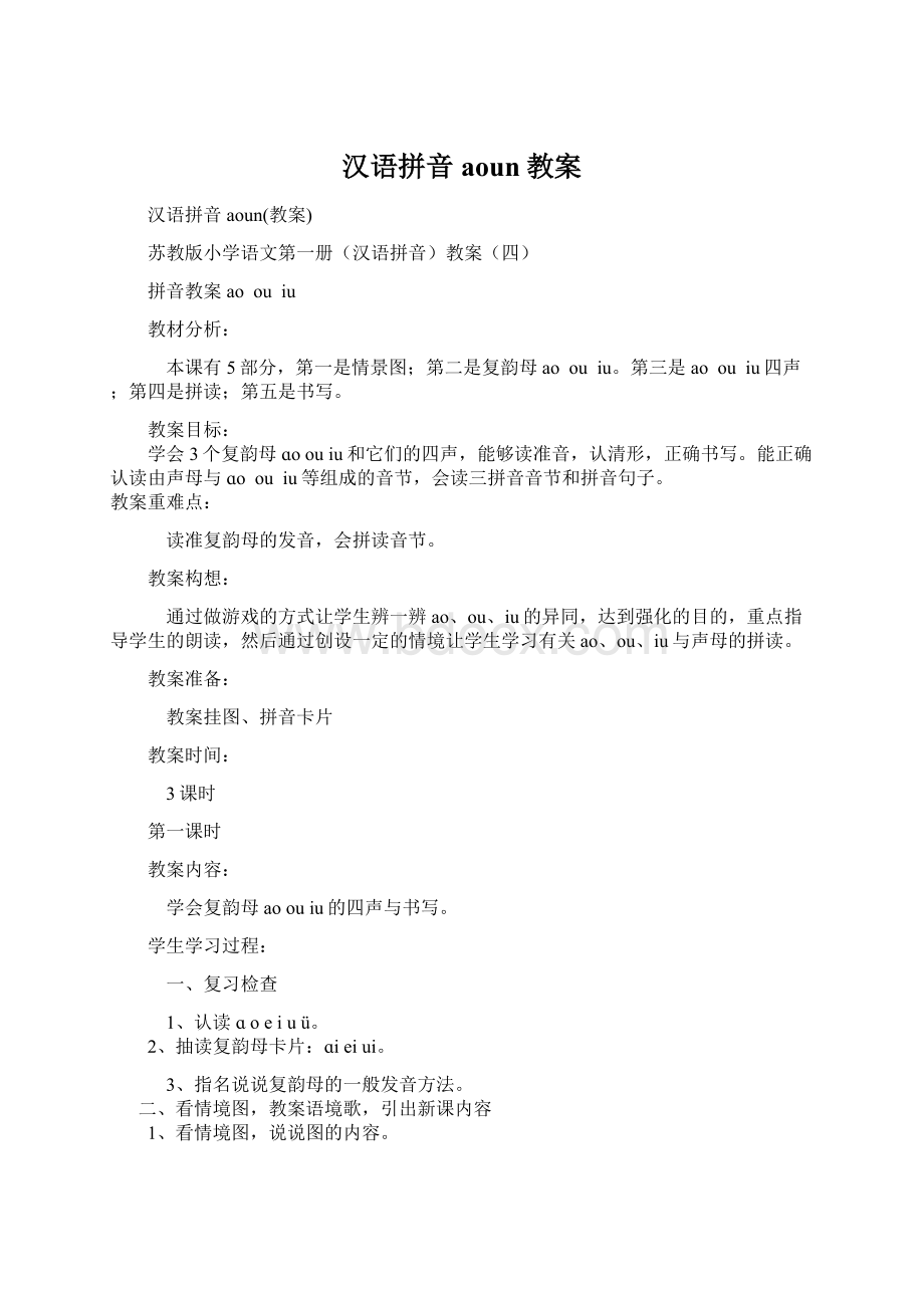 汉语拼音aoun教案Word格式.docx_第1页