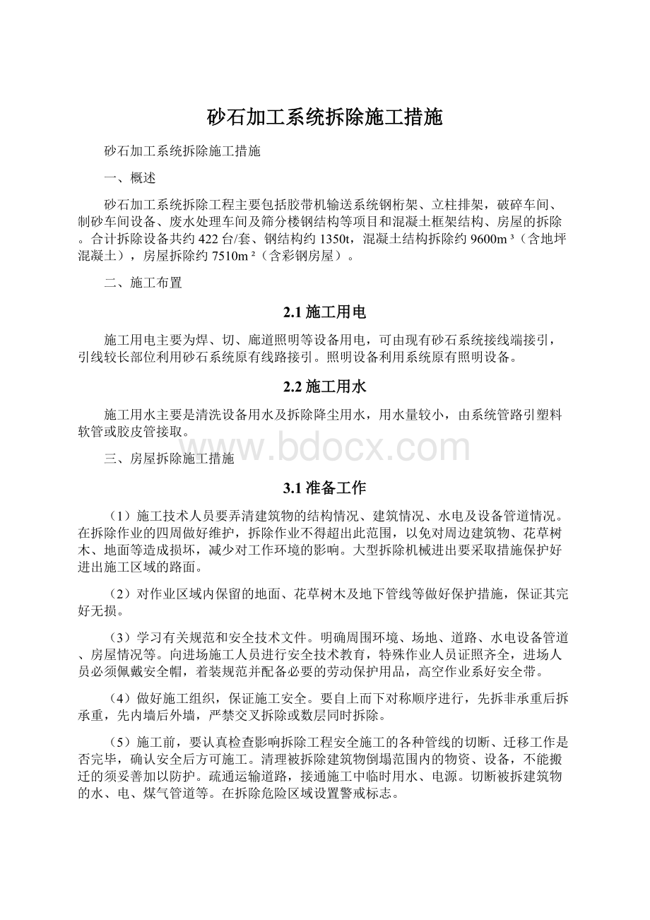 砂石加工系统拆除施工措施.docx