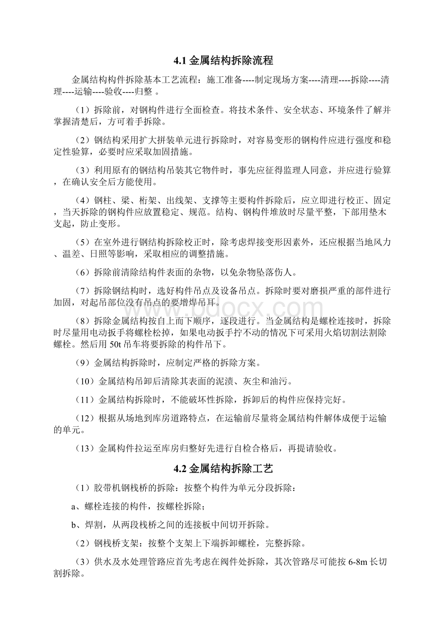 砂石加工系统拆除施工措施Word文档格式.docx_第3页