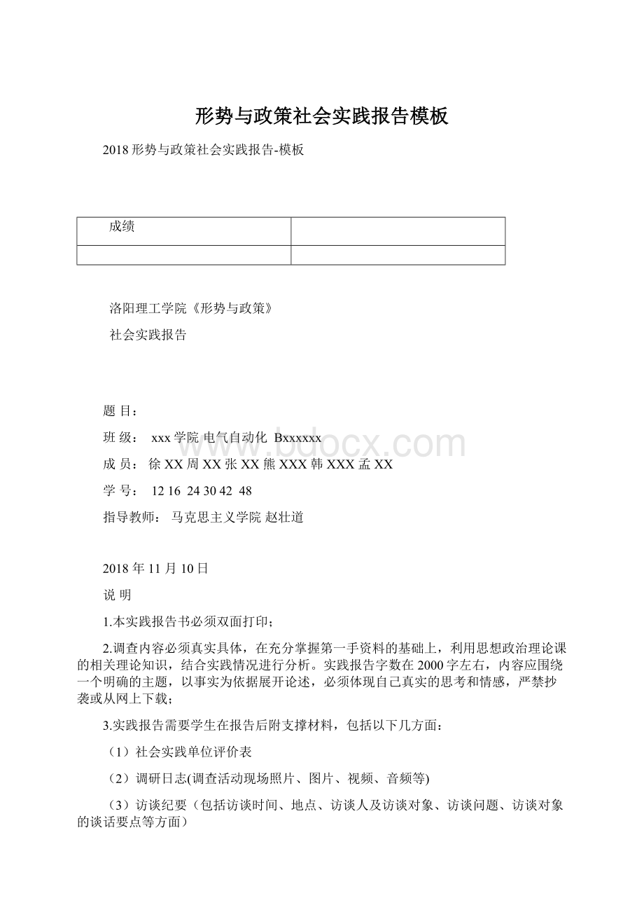 形势与政策社会实践报告模板Word文档下载推荐.docx