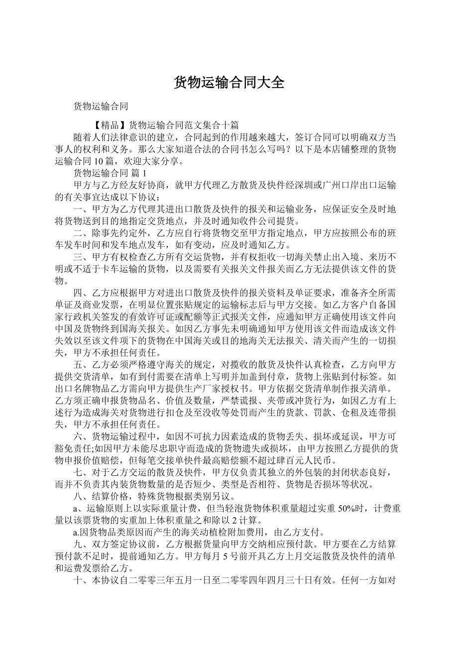 货物运输合同大全Word文件下载.docx_第1页