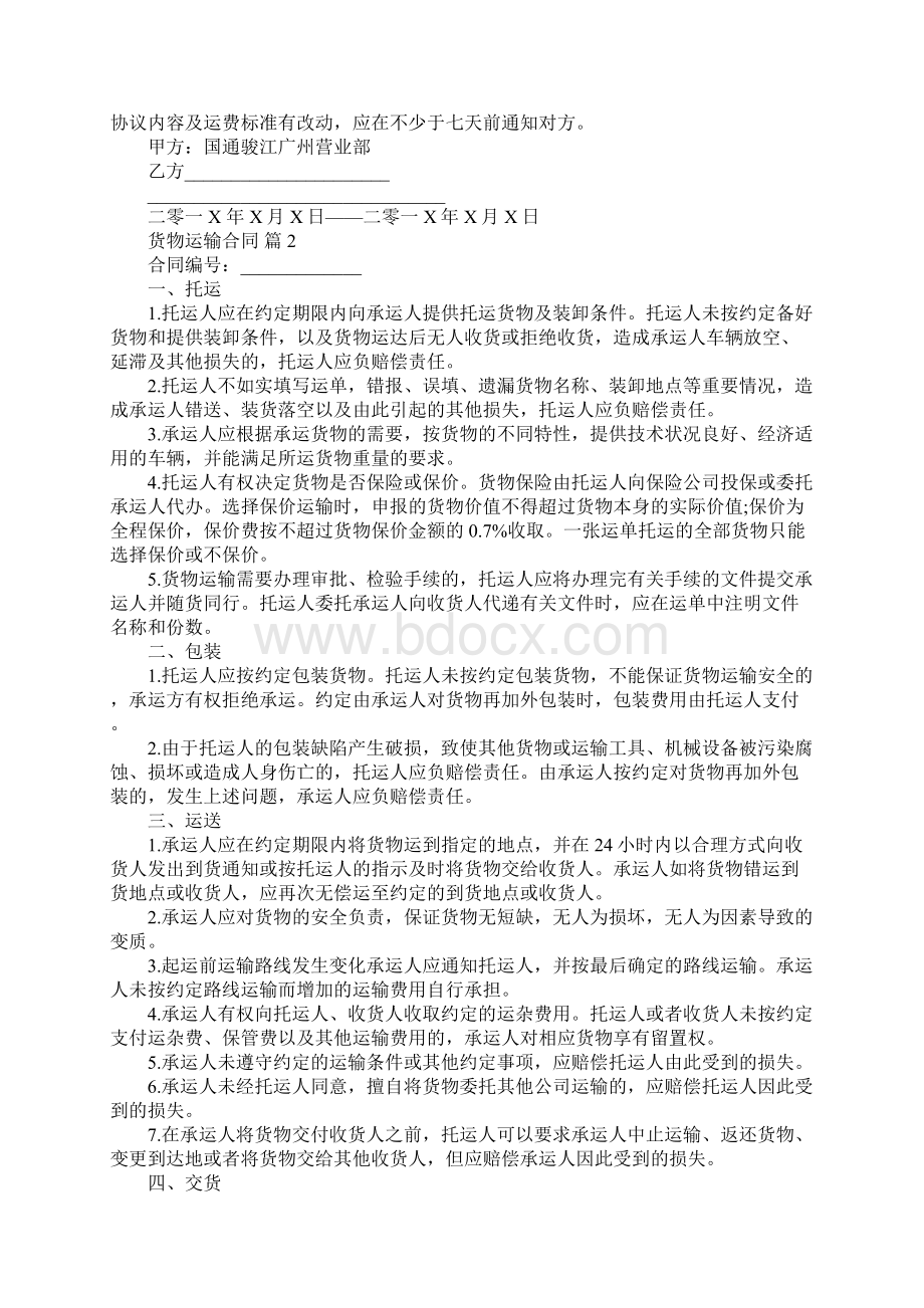 货物运输合同大全Word文件下载.docx_第2页