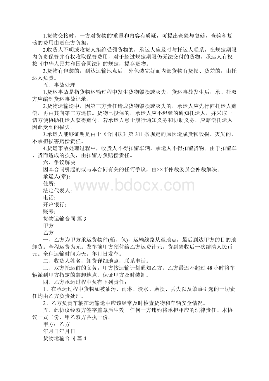 货物运输合同大全Word文件下载.docx_第3页