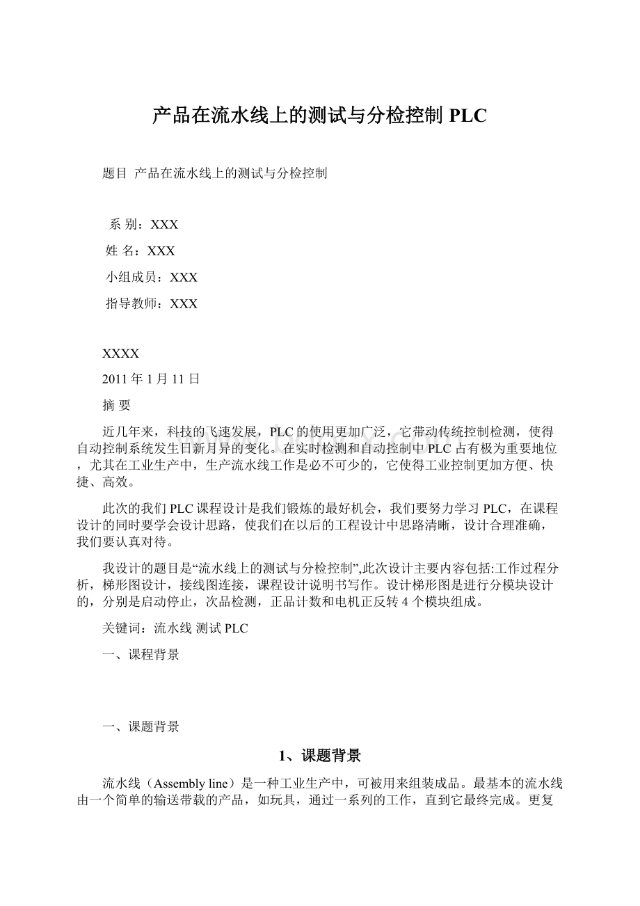 产品在流水线上的测试与分检控制PLC文档格式.docx