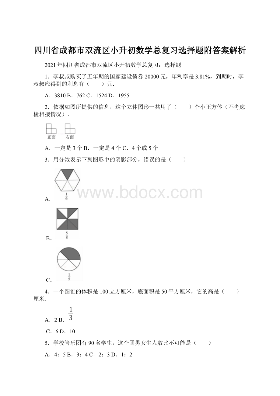 四川省成都市双流区小升初数学总复习选择题附答案解析.docx_第1页