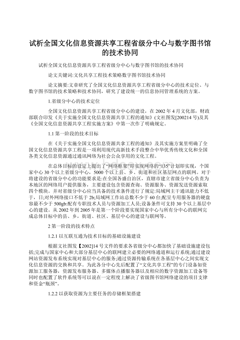 试析全国文化信息资源共享工程省级分中心与数字图书馆的技术协同Word格式.docx_第1页