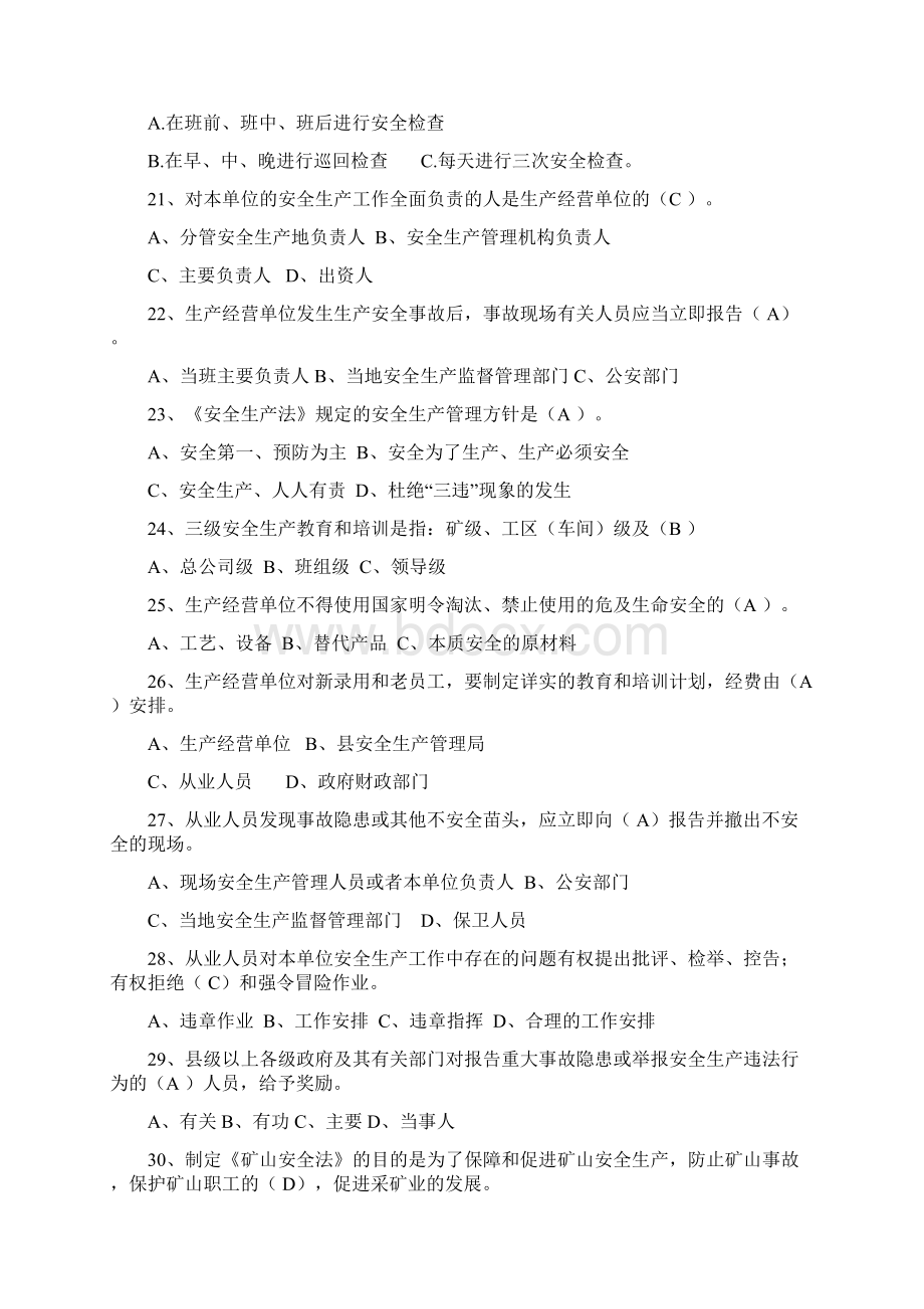 生产经营单位主要负责人和安全管理人员安全培训题库.docx_第3页