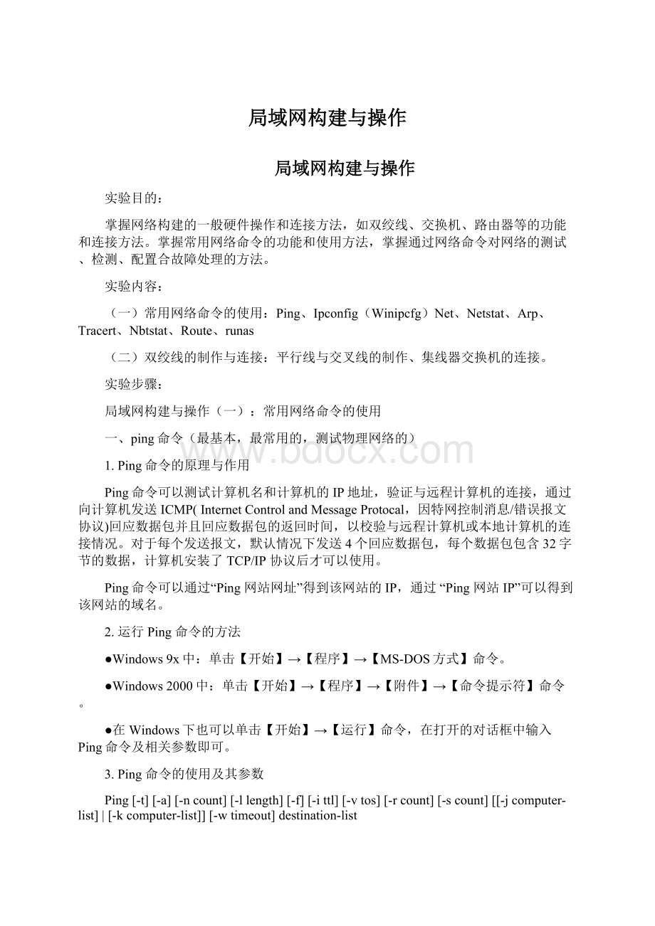 局域网构建与操作Word文档下载推荐.docx_第1页