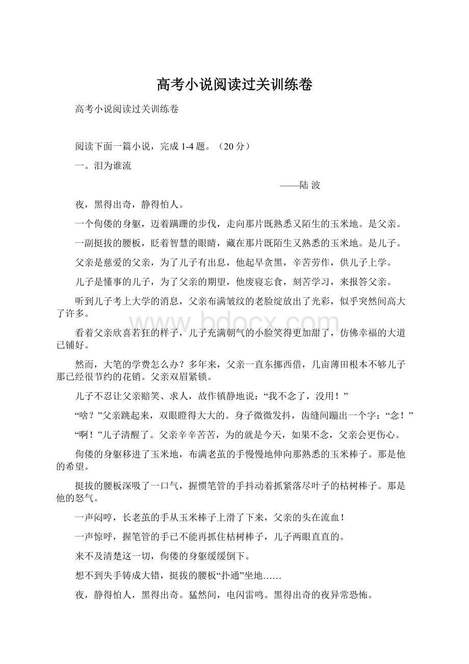 高考小说阅读过关训练卷Word格式.docx_第1页