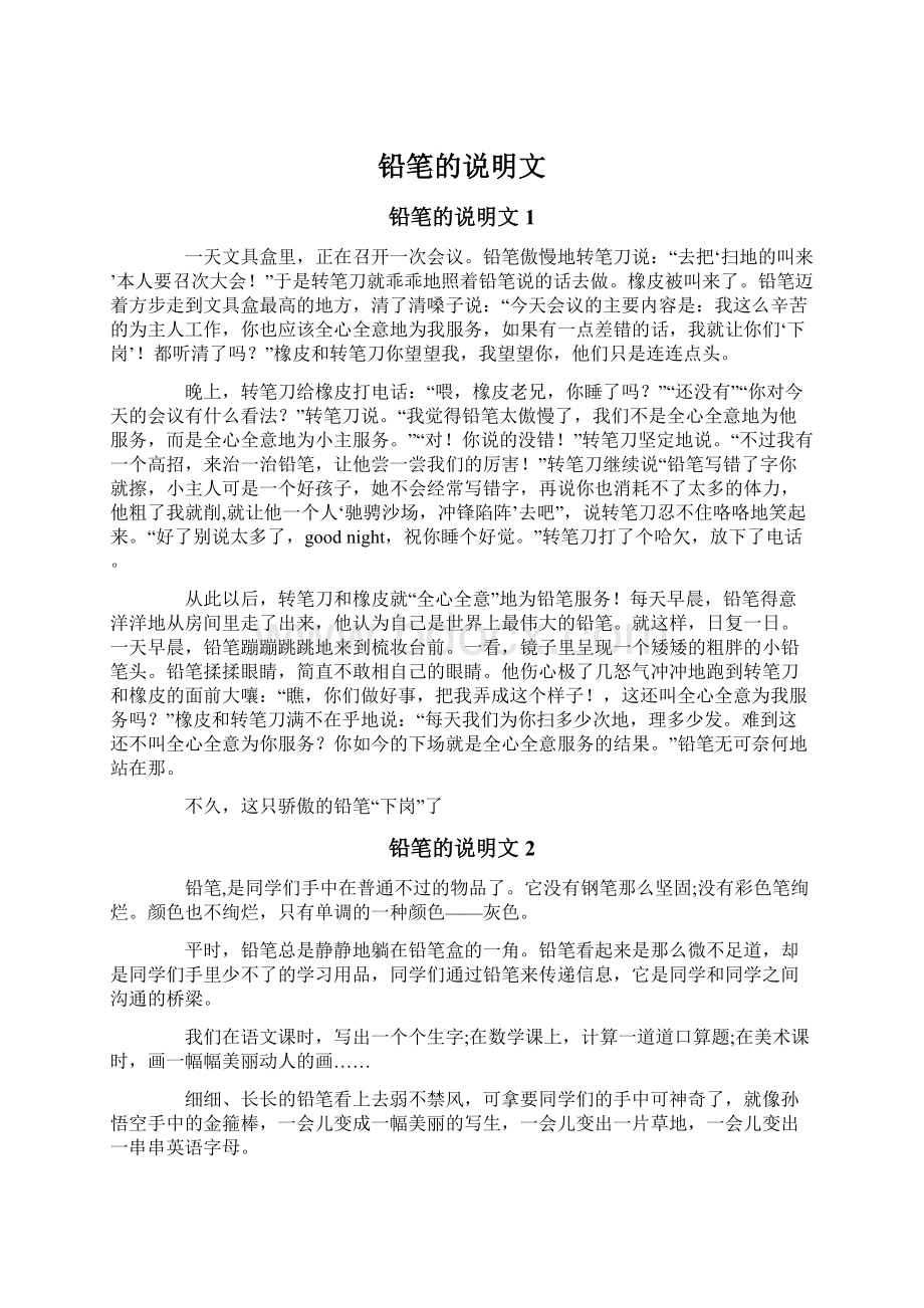 铅笔的说明文文档格式.docx