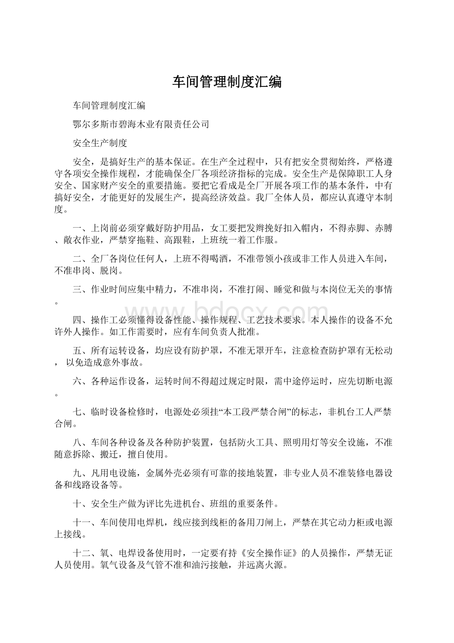 车间管理制度汇编Word文档下载推荐.docx_第1页