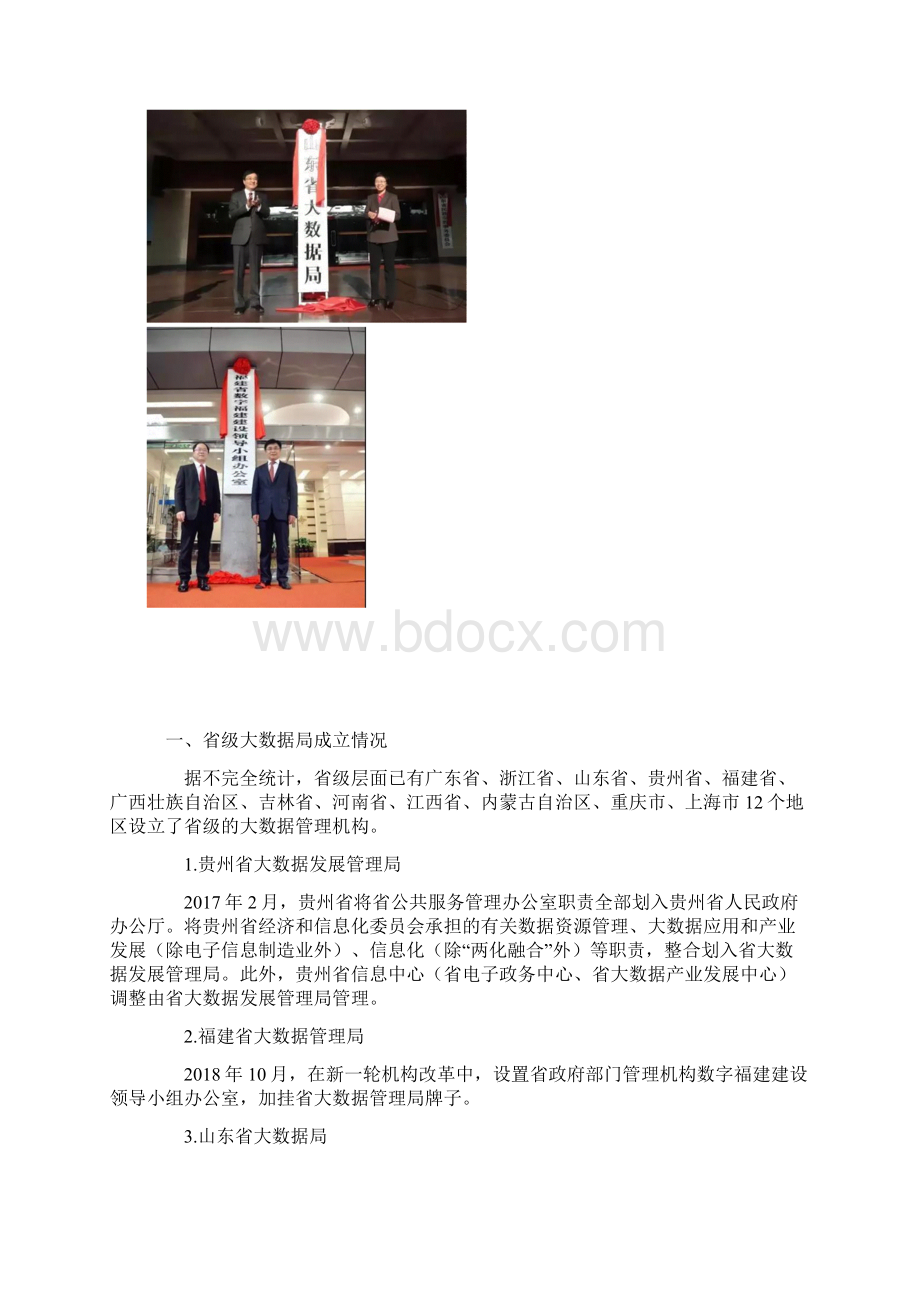 全国各地大数据管理局建设成立.docx_第2页