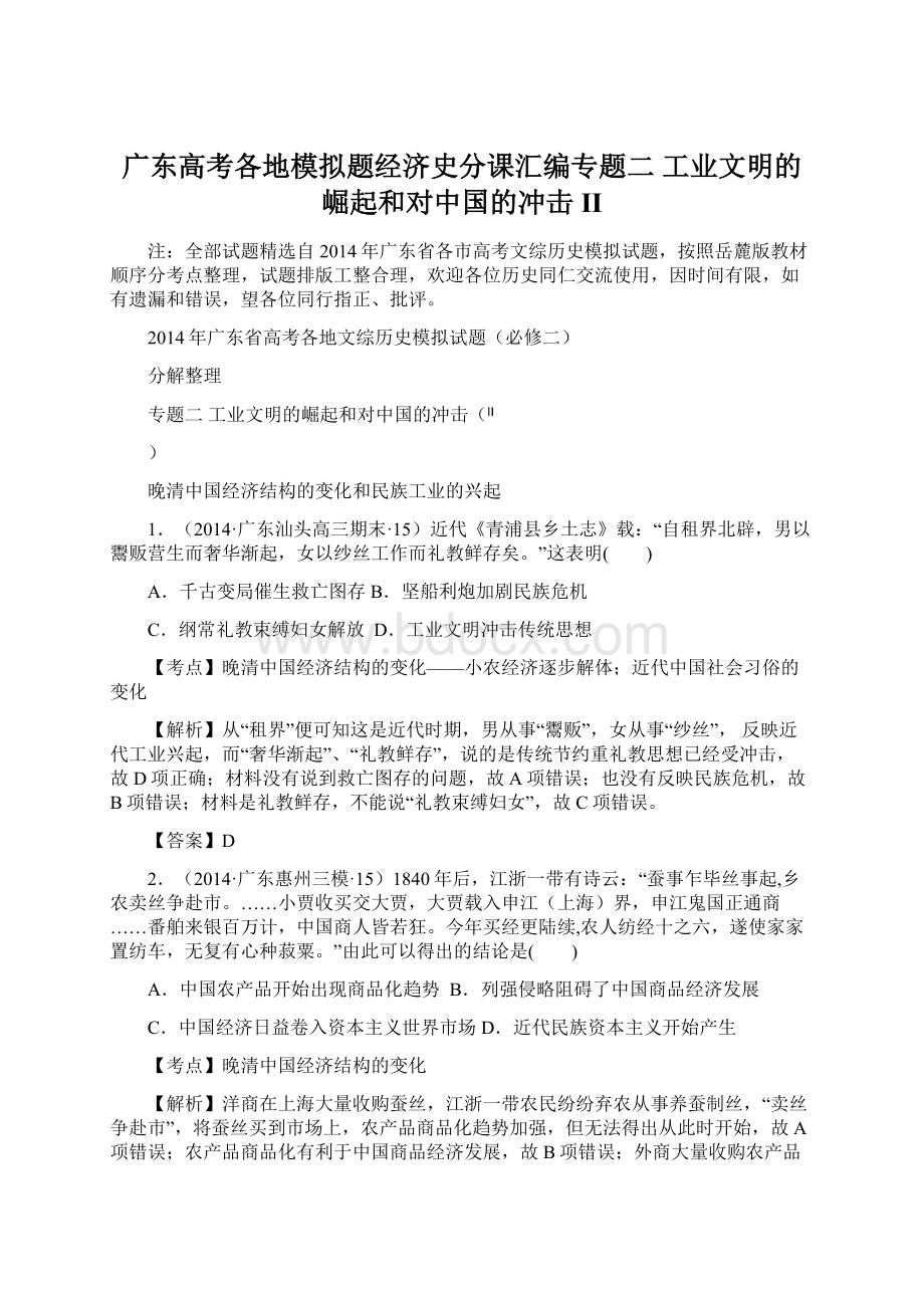 广东高考各地模拟题经济史分课汇编专题二 工业文明的崛起和对中国的冲击IIWord文档格式.docx_第1页