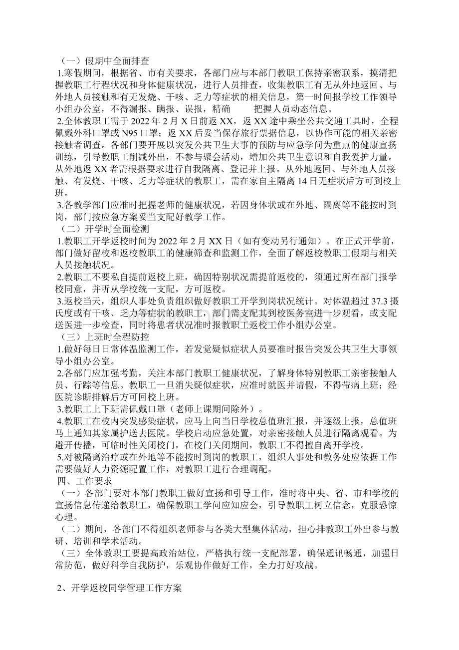 学校肺炎疫情防控工作两案八制.docx_第2页