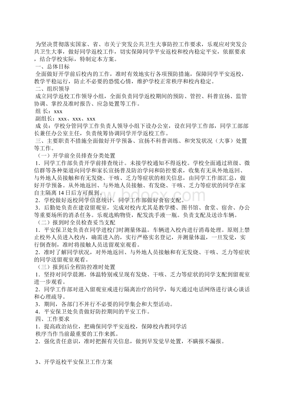 学校肺炎疫情防控工作两案八制.docx_第3页