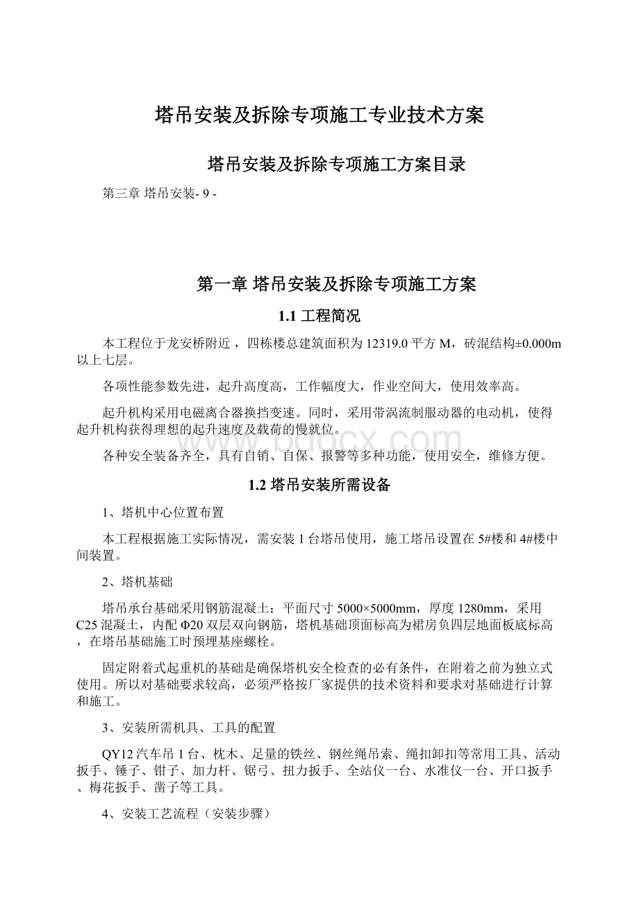 塔吊安装及拆除专项施工专业技术方案Word文档格式.docx