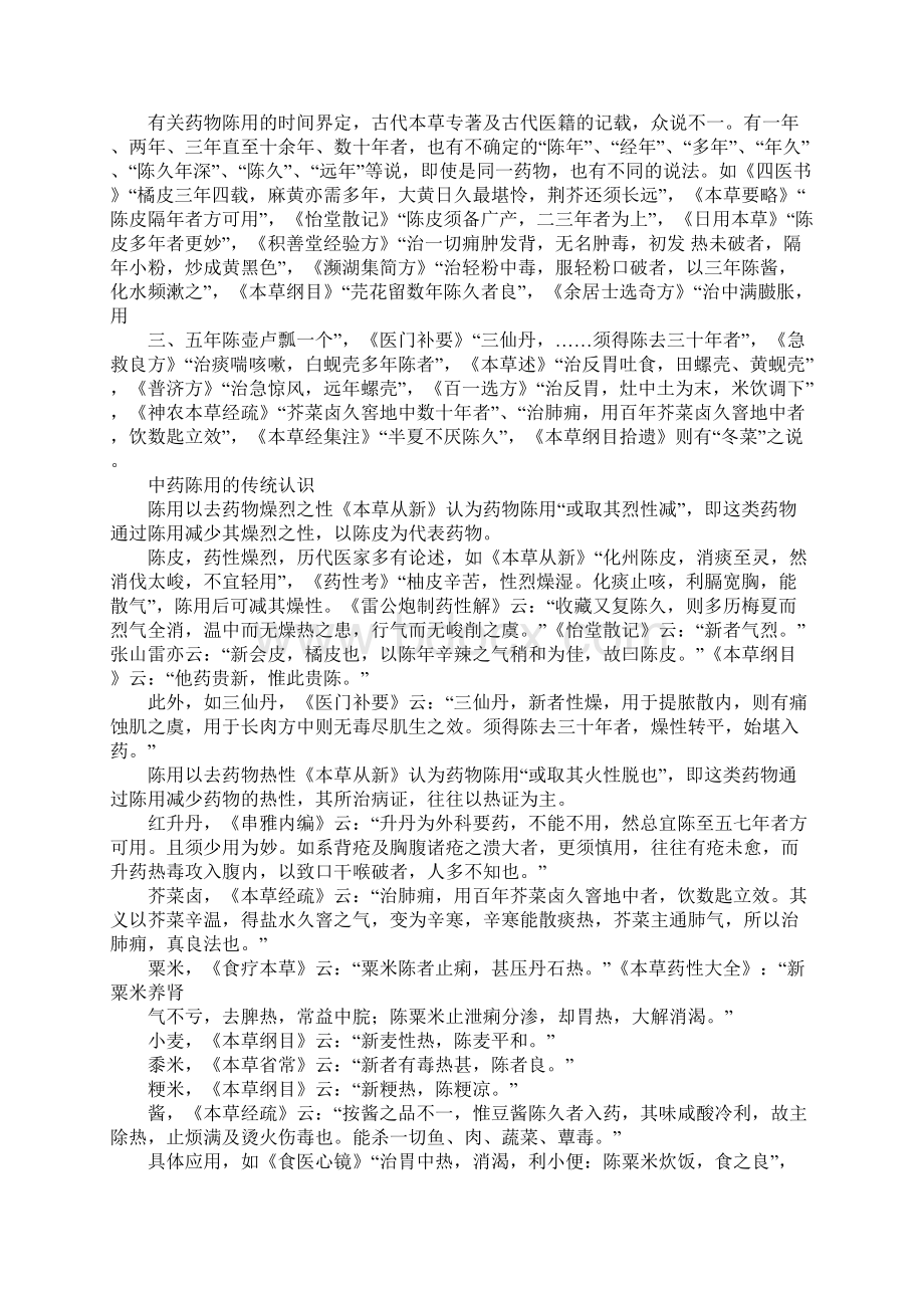 中药陈用传统认识Word文件下载.docx_第2页