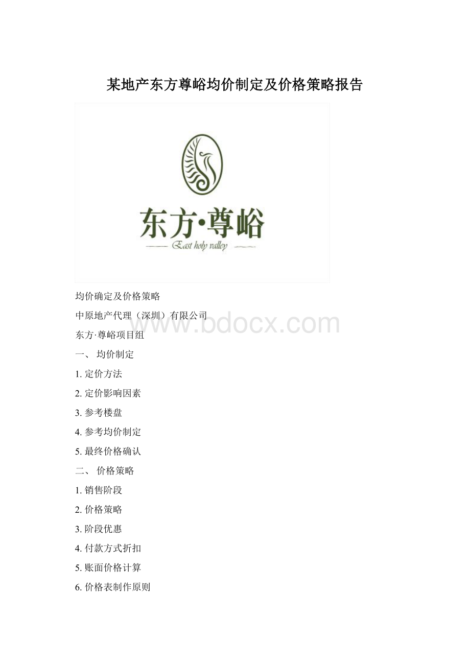 某地产东方尊峪均价制定及价格策略报告Word文档格式.docx