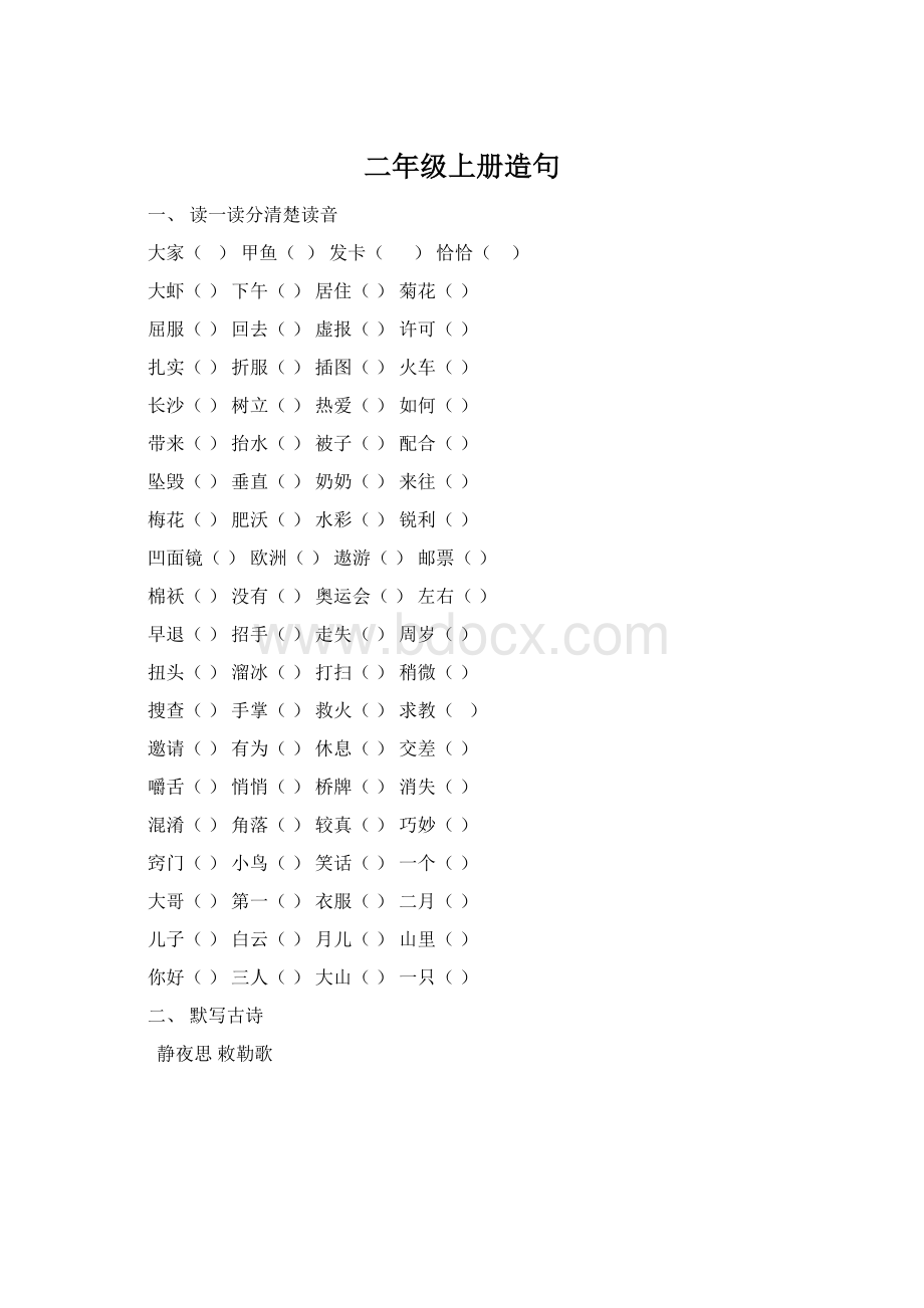 二年级上册造句Word文件下载.docx