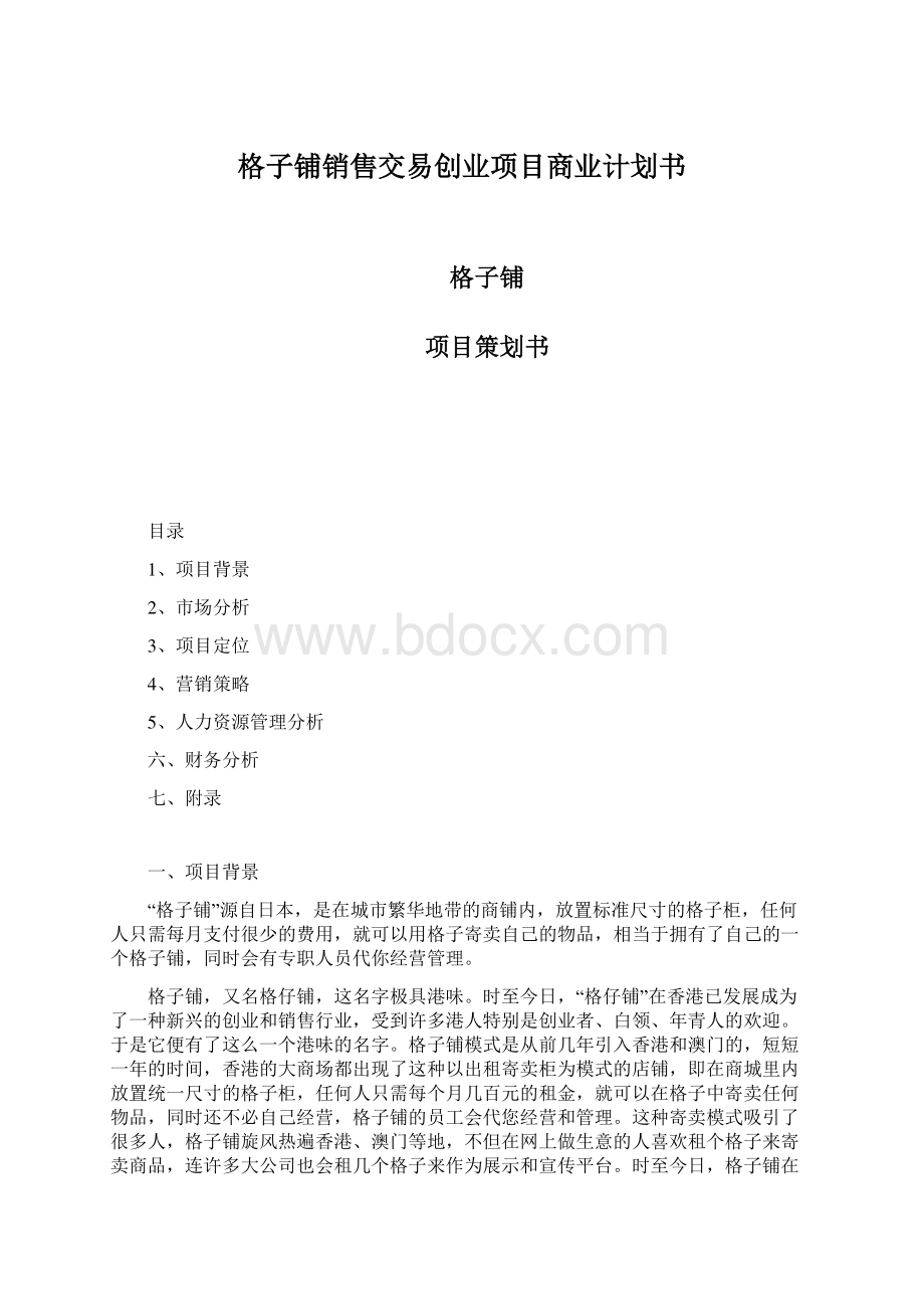 格子铺销售交易创业项目商业计划书Word文件下载.docx