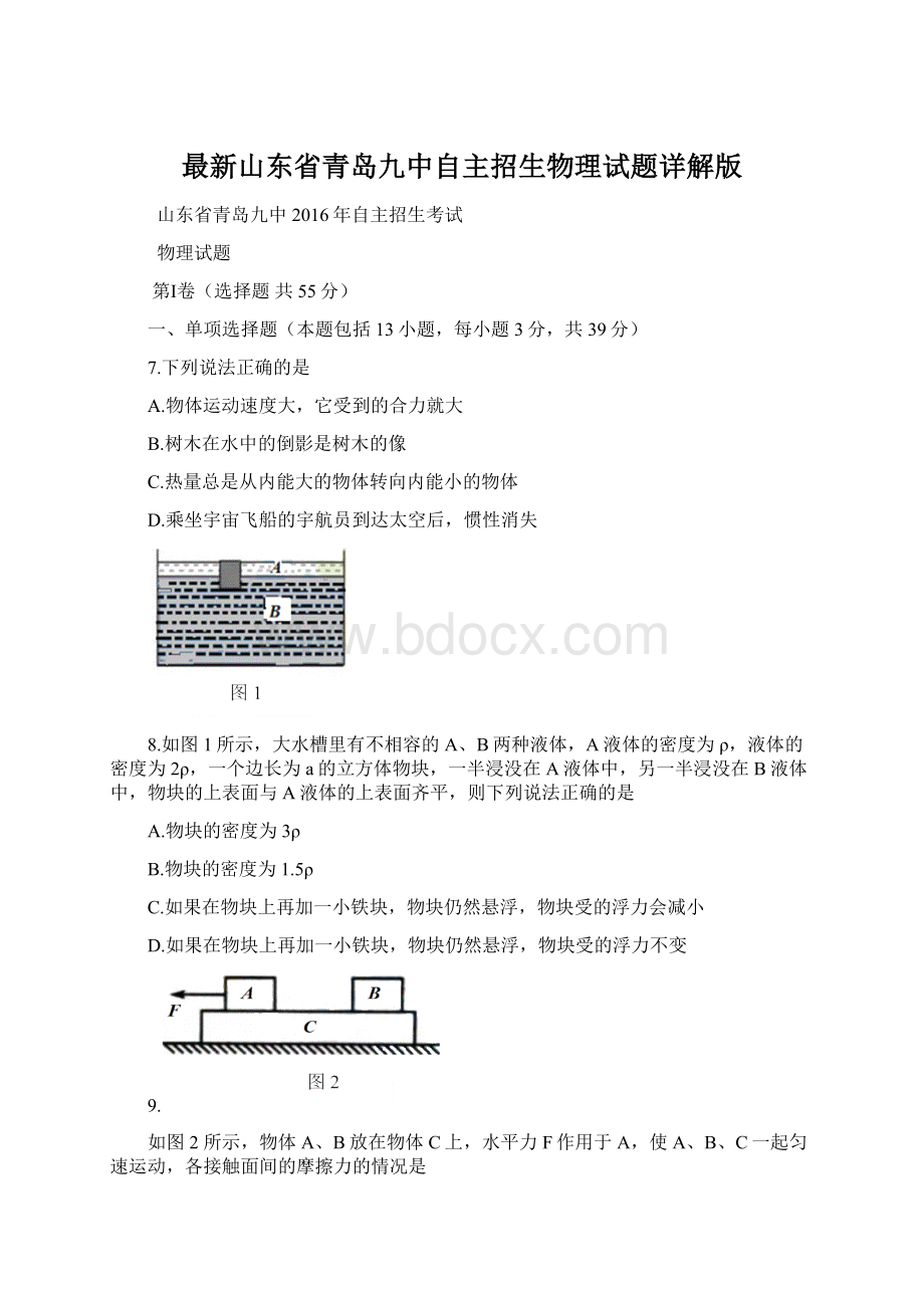 最新山东省青岛九中自主招生物理试题详解版Word格式文档下载.docx_第1页