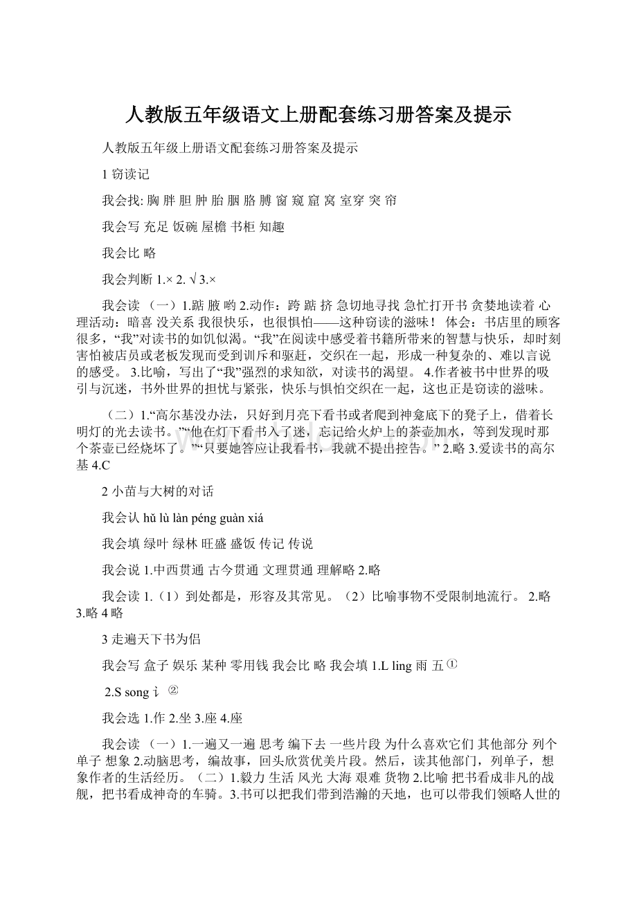 人教版五年级语文上册配套练习册答案及提示Word文档格式.docx