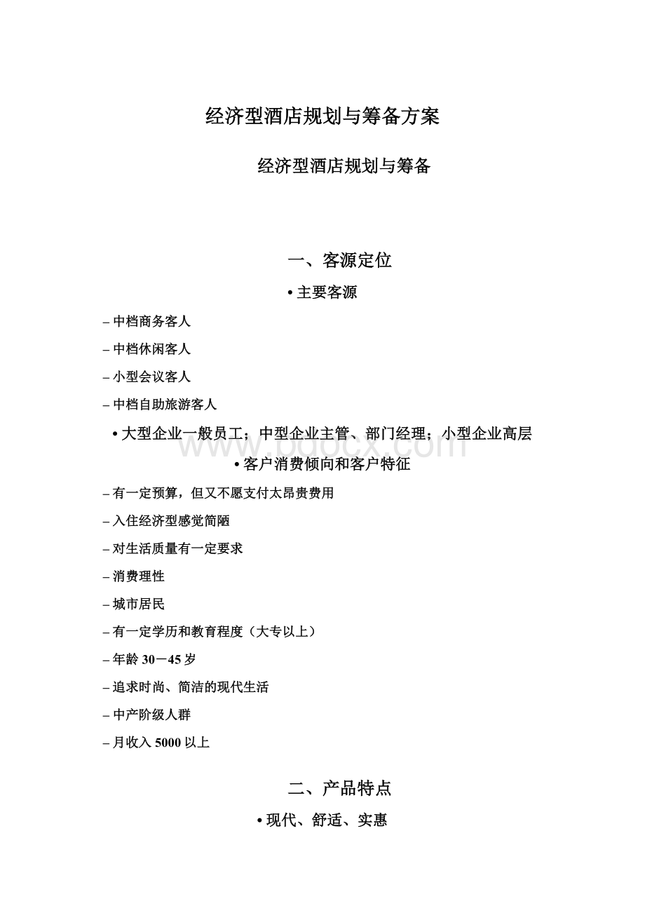 经济型酒店规划与筹备方案Word格式文档下载.docx