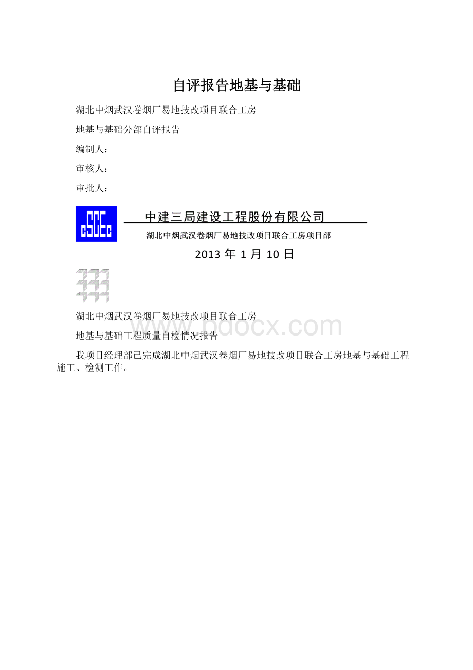 自评报告地基与基础.docx_第1页