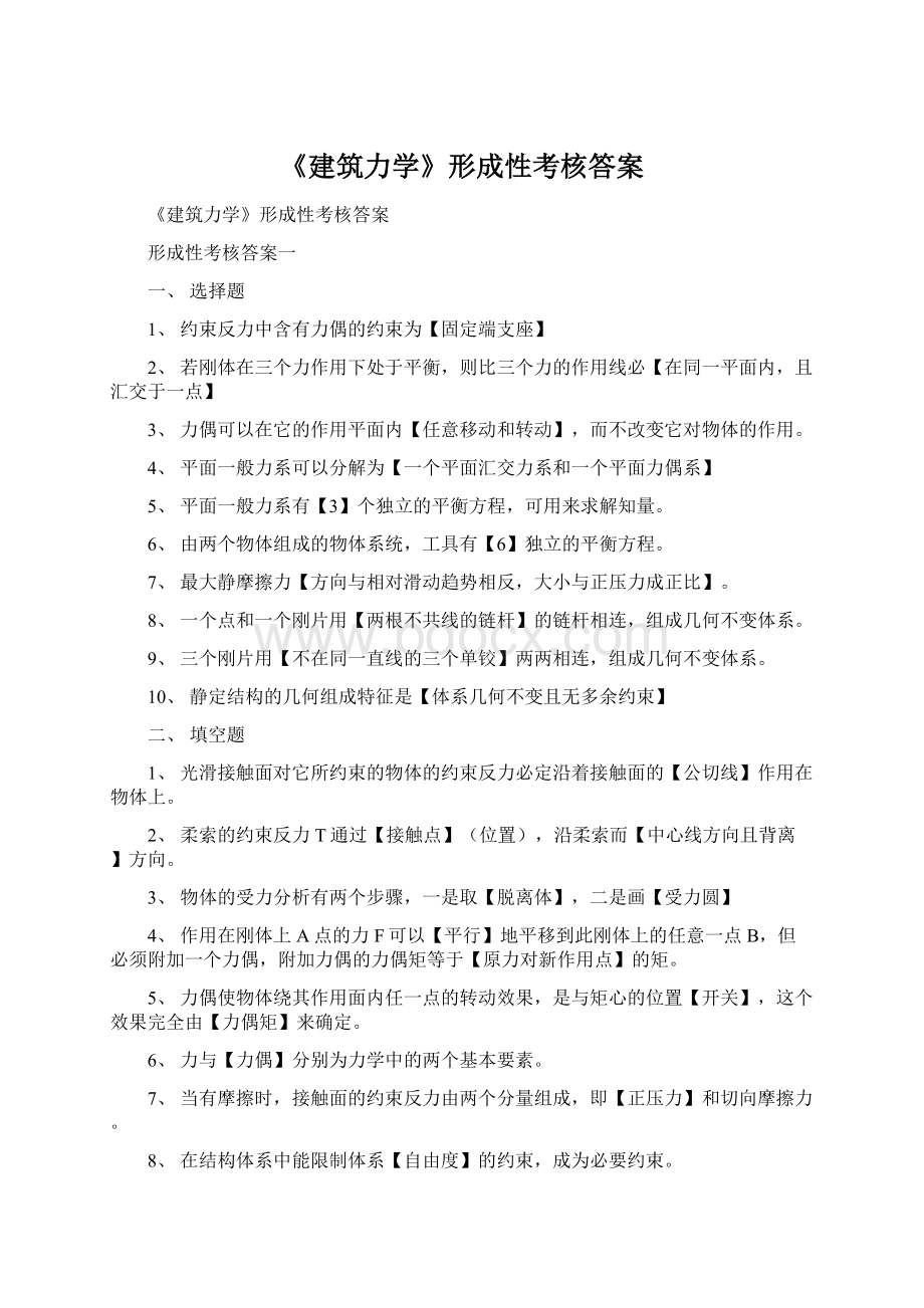 《建筑力学》形成性考核答案文档格式.docx