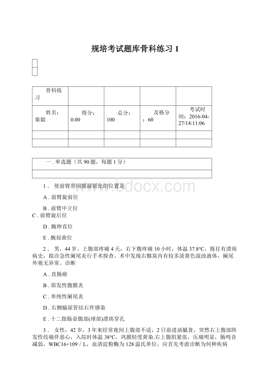 规培考试题库骨科练习 1Word格式文档下载.docx_第1页