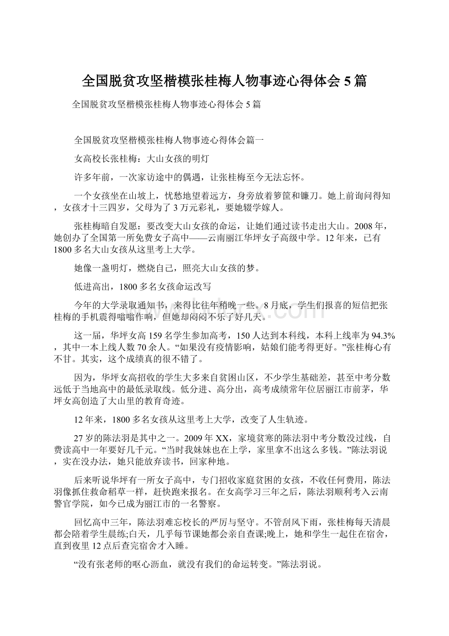 全国脱贫攻坚楷模张桂梅人物事迹心得体会5篇Word文档下载推荐.docx_第1页