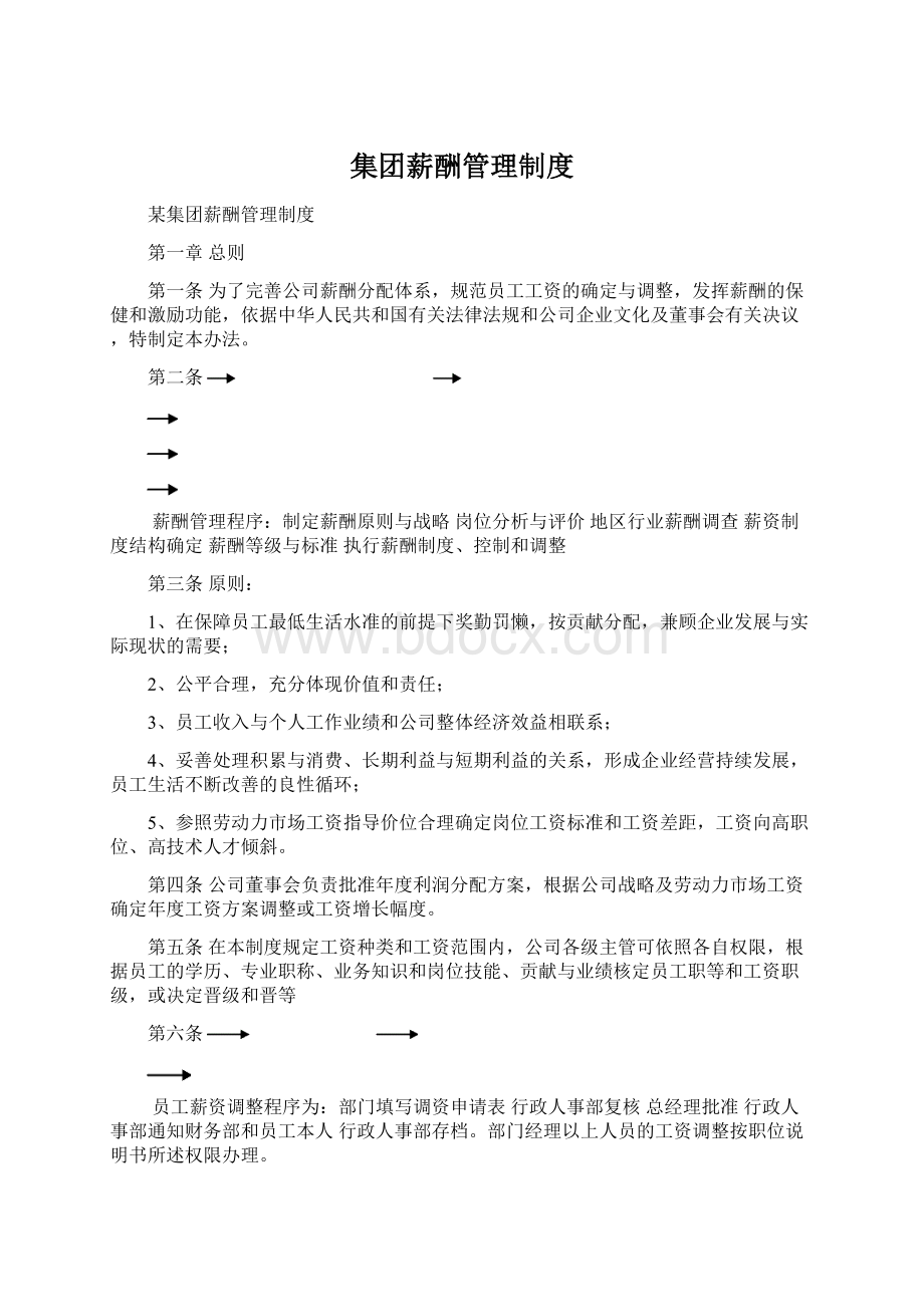 集团薪酬管理制度文档格式.docx_第1页