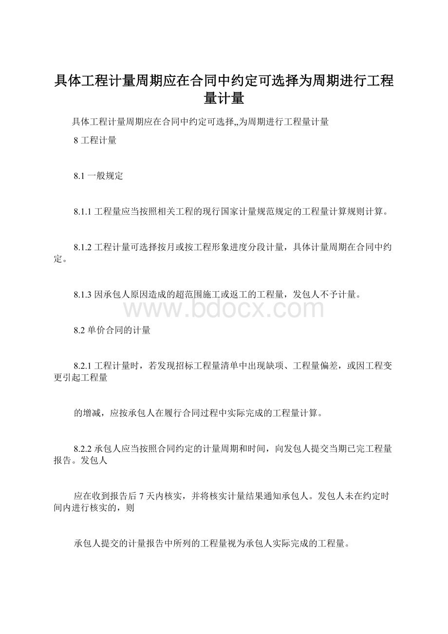 具体工程计量周期应在合同中约定可选择为周期进行工程量计量Word文件下载.docx