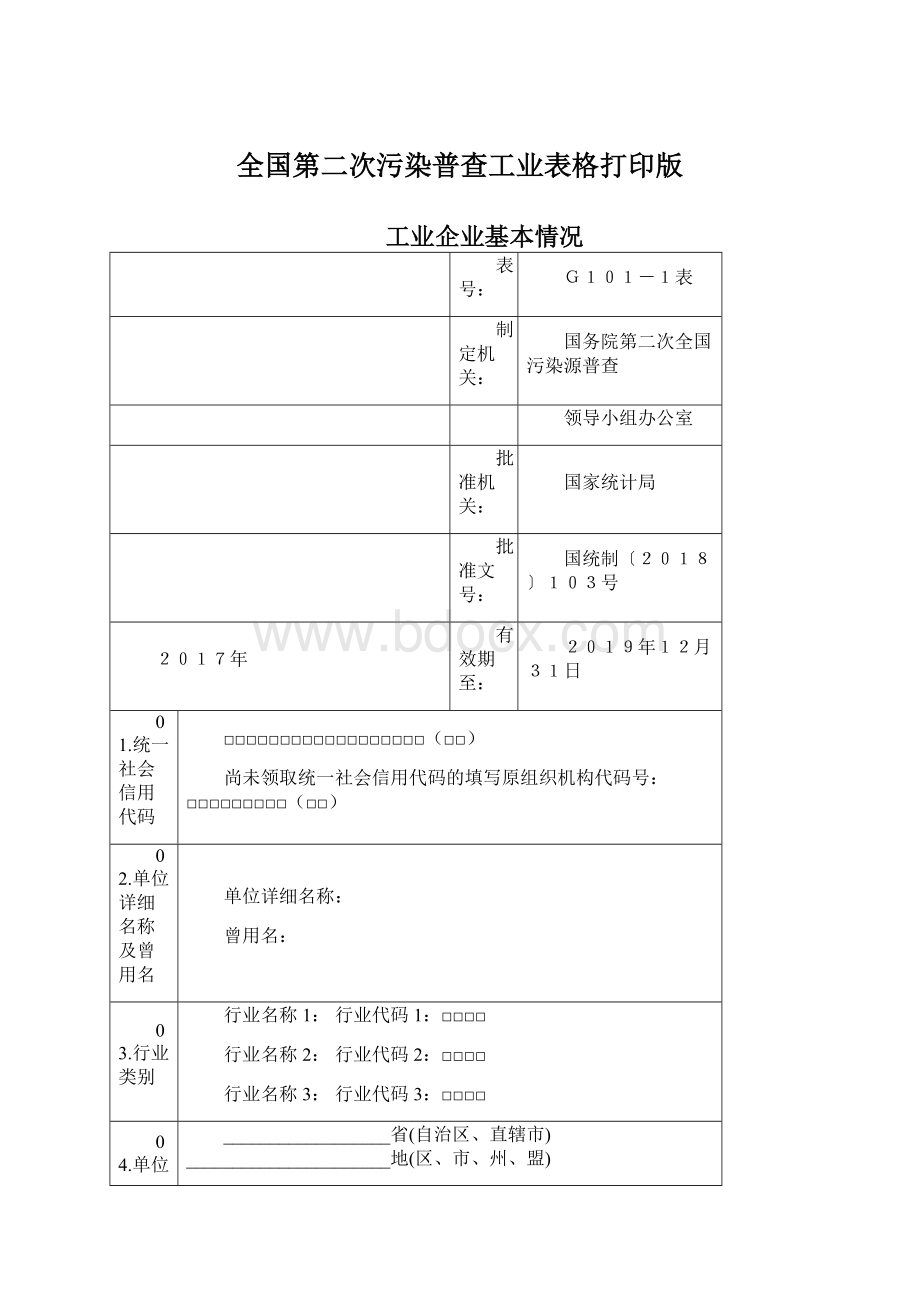 全国第二次污染普查工业表格打印版.docx_第1页