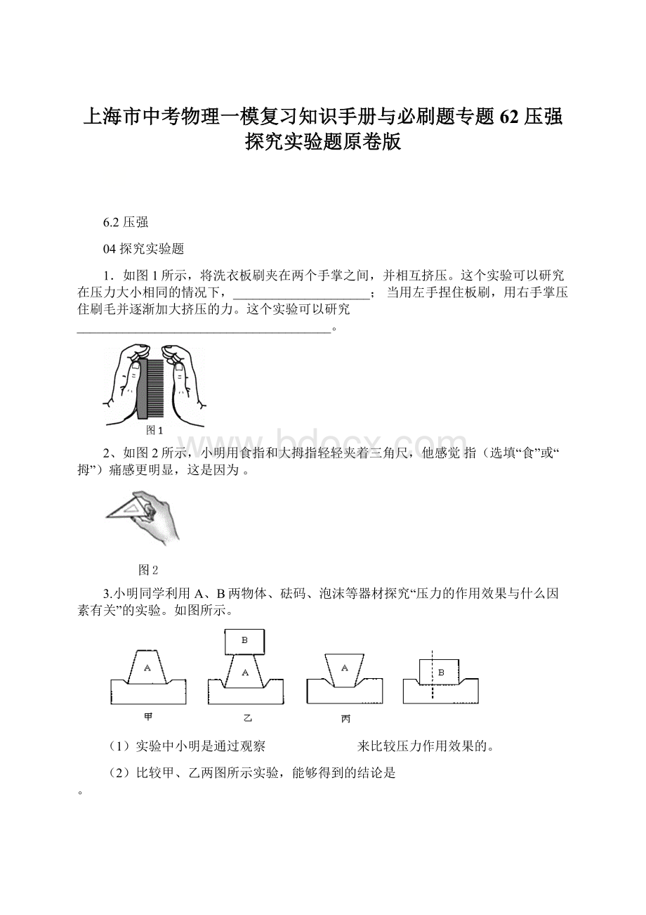 上海市中考物理一模复习知识手册与必刷题专题62 压强探究实验题原卷版.docx_第1页