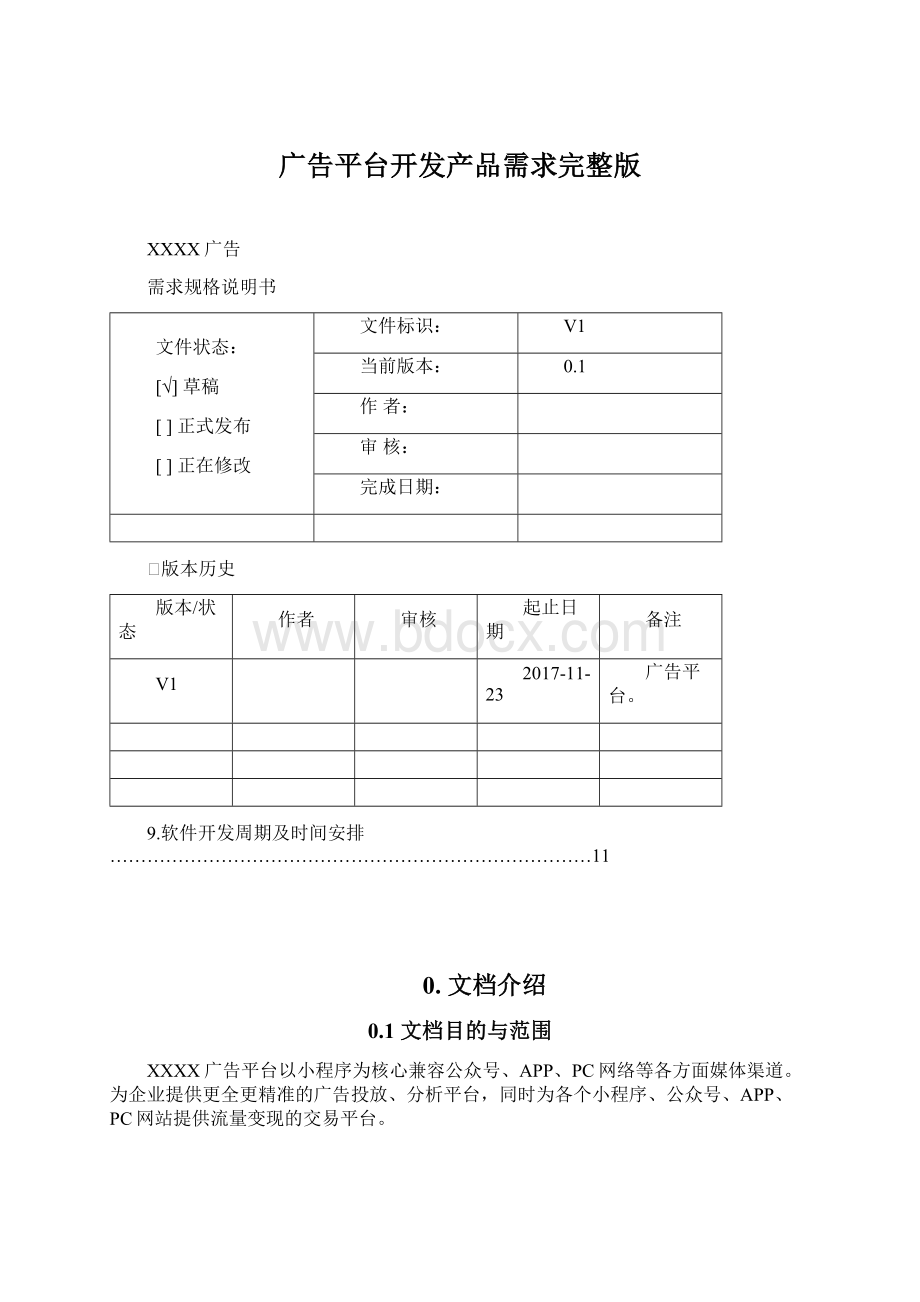 广告平台开发产品需求完整版Word文件下载.docx_第1页