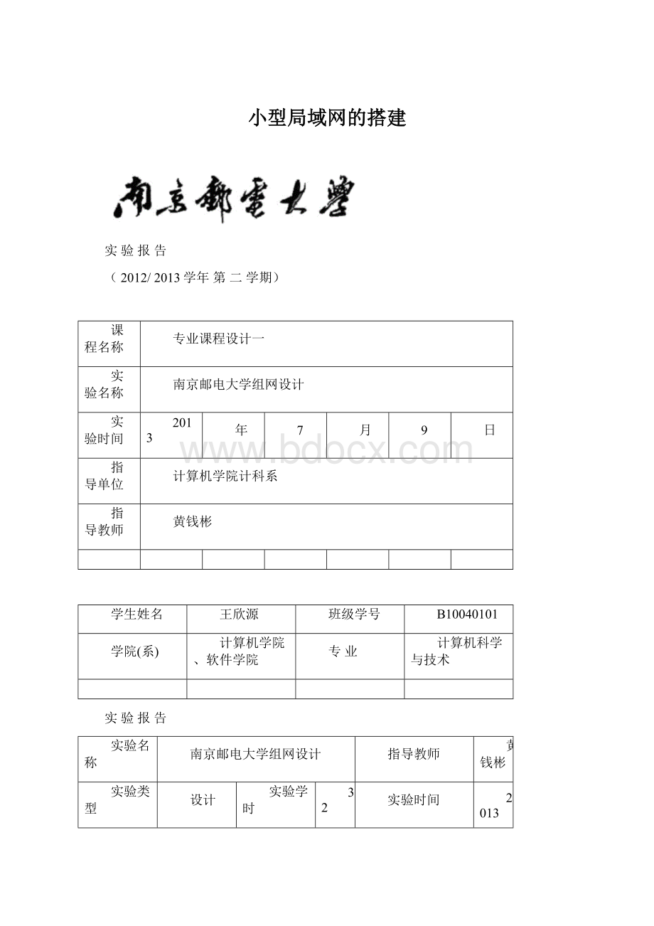 小型局域网的搭建Word下载.docx_第1页