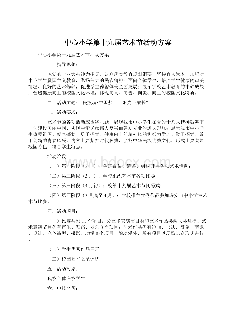 中心小学第十九届艺术节活动方案Word格式文档下载.docx