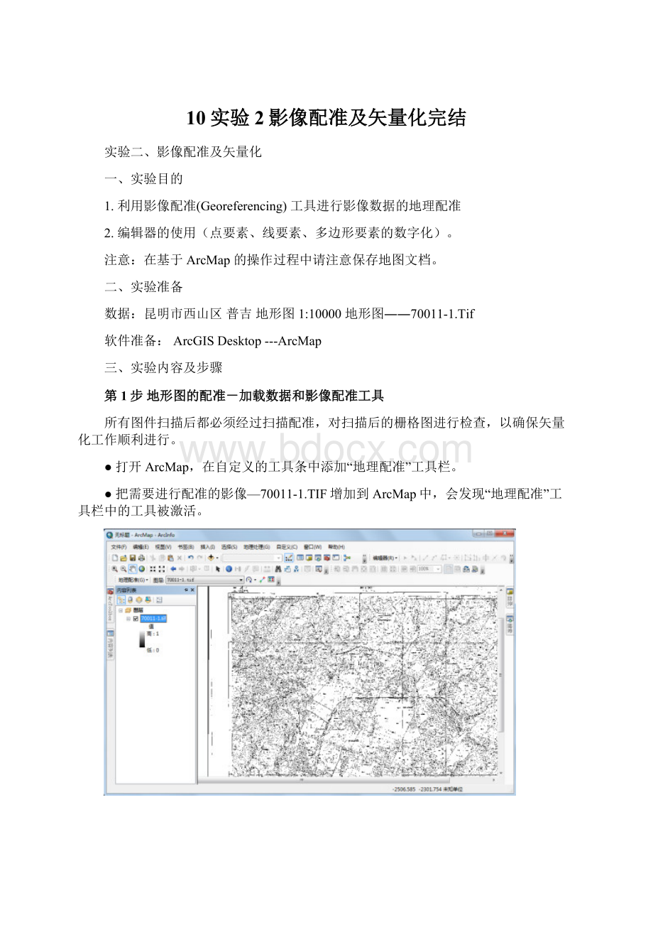 10实验2影像配准及矢量化完结Word下载.docx