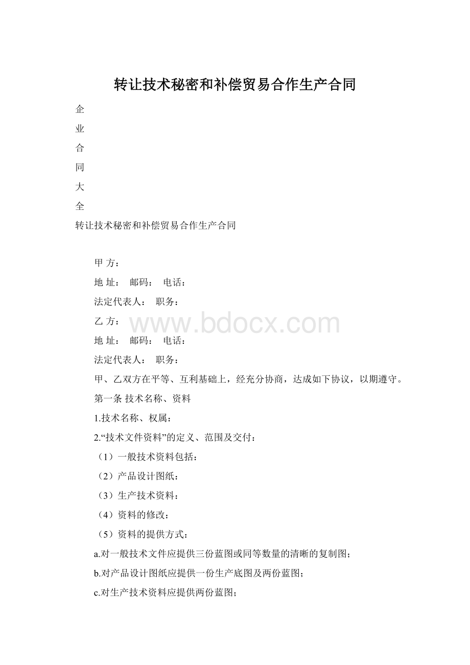 转让技术秘密和补偿贸易合作生产合同Word下载.docx