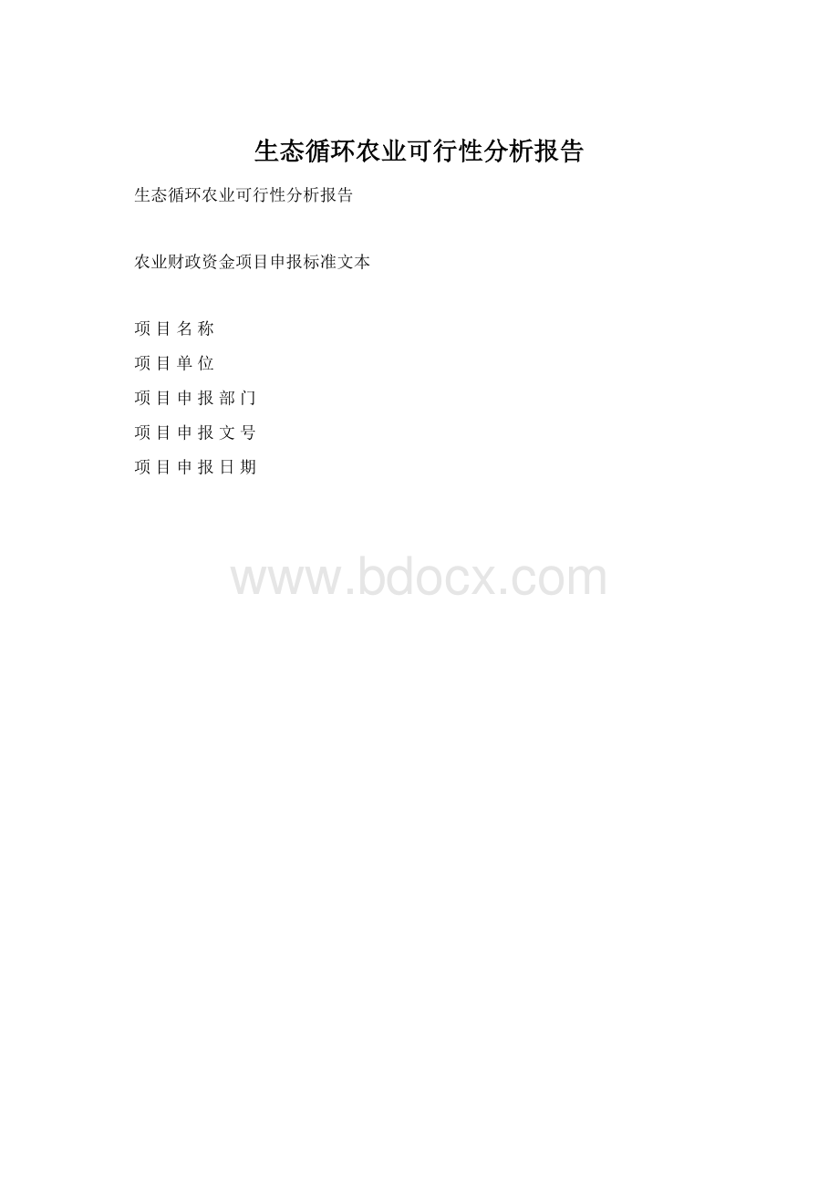 生态循环农业可行性分析报告.docx_第1页