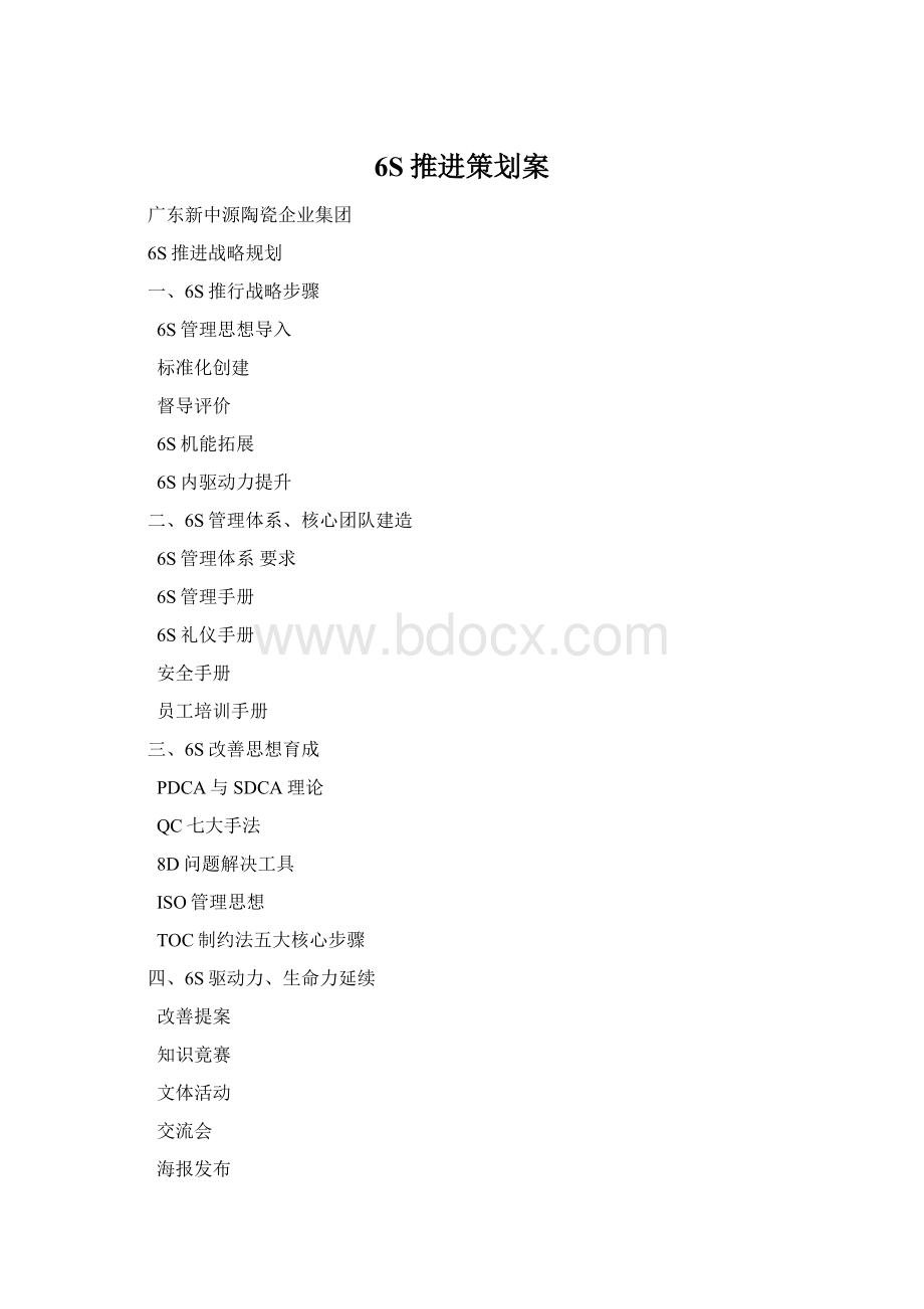 6S推进策划案Word文件下载.docx_第1页