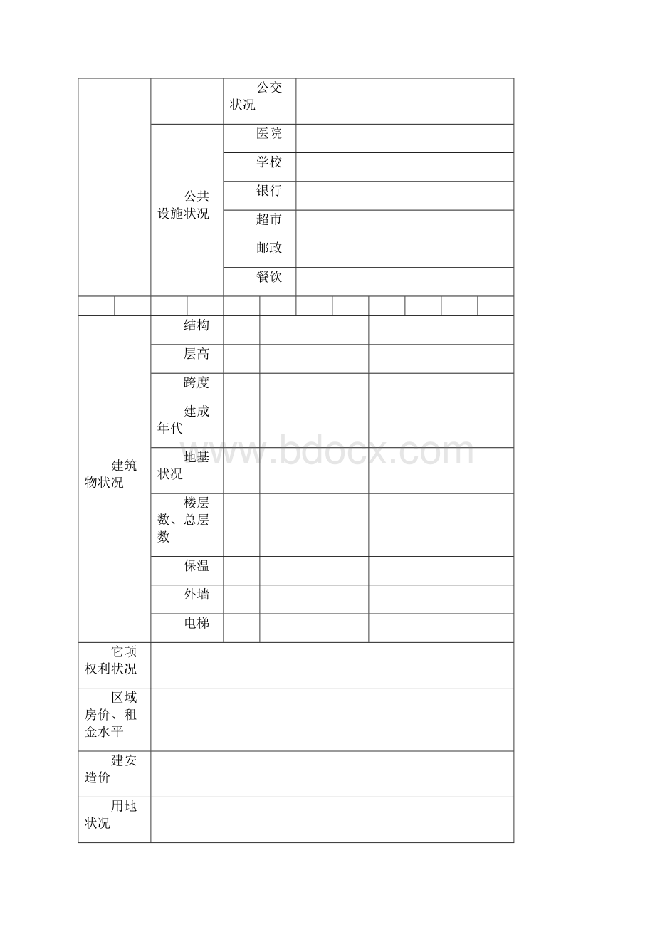 房产评估现场勘查表.docx_第2页